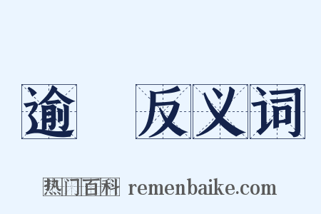逾時反义词是什么意思的图片